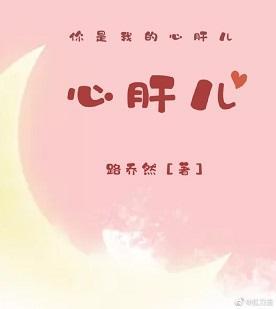 心肝儿封面
