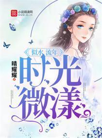 似水流年，时光微漾封面