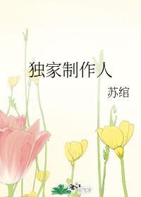 独家制作人封面