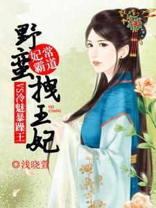妃常霸道：野蛮拽王妃VS冷魅暴躁王萧艷轩墨澈封面