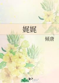 娓娓封面