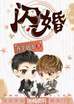 闪婚封面