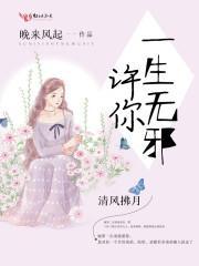 清风拂月，许你一生无邪封面