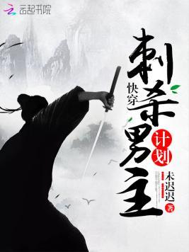 快穿：刺杀男主计划封面
