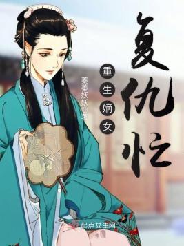 重生嫡女覆仇忙封面