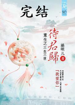 重生之三生三世待君归封面