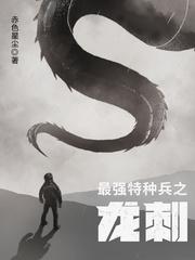 最强特种兵之龙刺封面