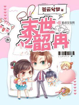 末世之韶冉封面