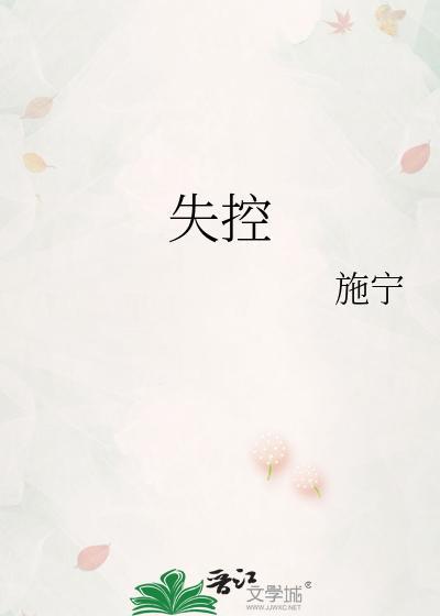失控封面