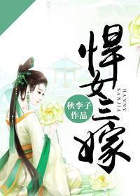 悍女三嫁封面