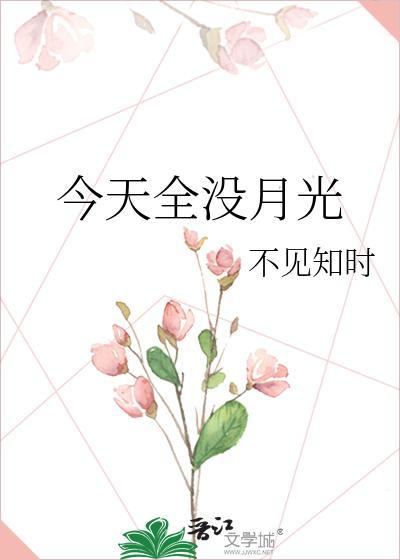 今天全没月光封面