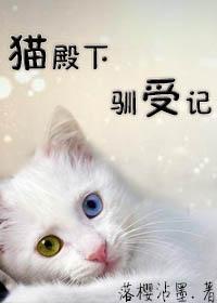 猫殿下驯受记封面