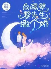 向隔壁黎先生撒个娇封面