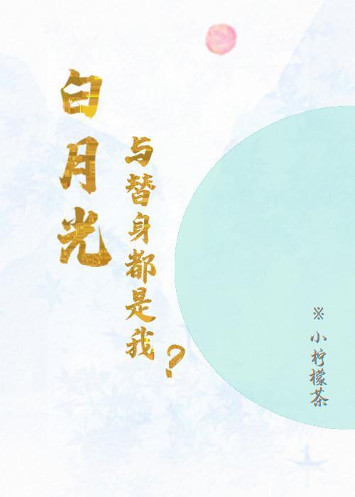白月光和替身都是我？封面