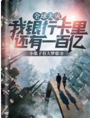 全球天灾：我银行卡里还有一百亿封面