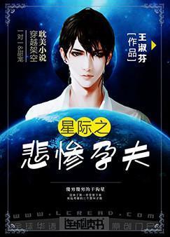 星际之悲惨孕夫封面