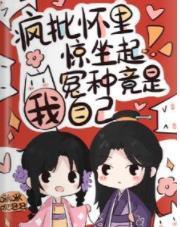 疯批怀里惊坐起，冤种竟是我自己封面