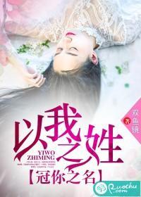 以我之姓，冠你之名封面