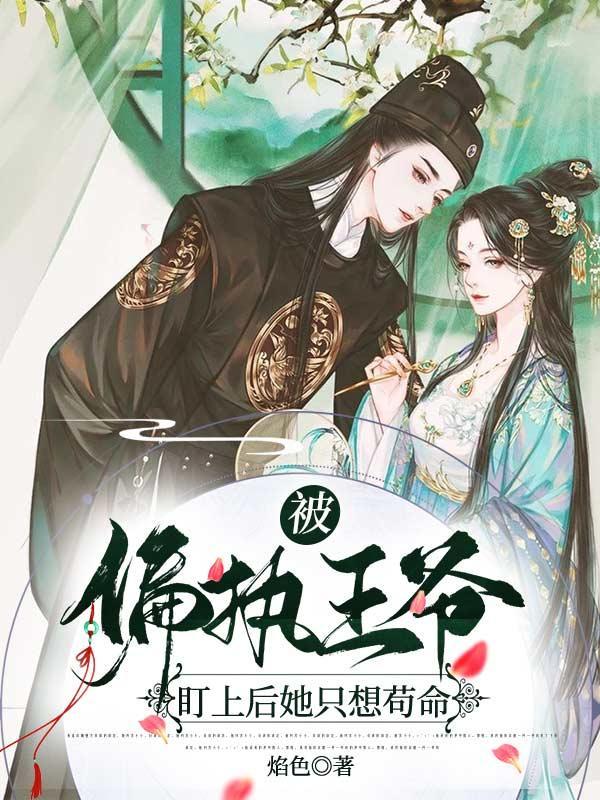 被偏执王爷盯上后她只想茍命封面
