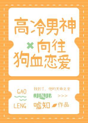 高冷男神向往狗血恋爱封面