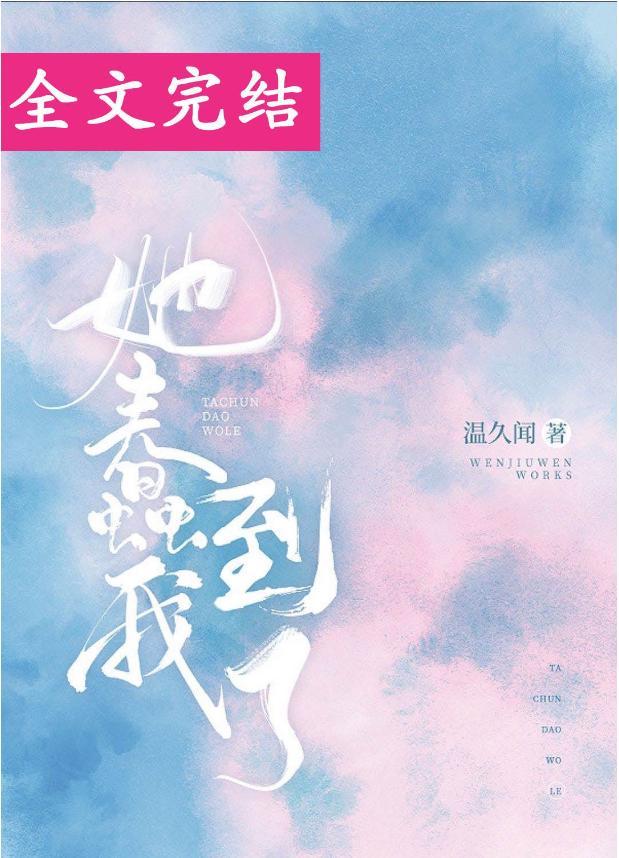 她蠢到我了封面