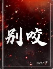别咬封面