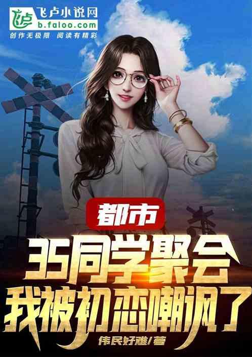 都市：35同学聚会，我被初恋嘲讽了封面
