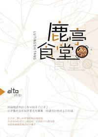 鹿亭食堂封面