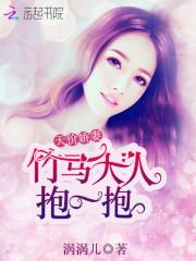 天价娇妻：竹马大人抱一抱封面