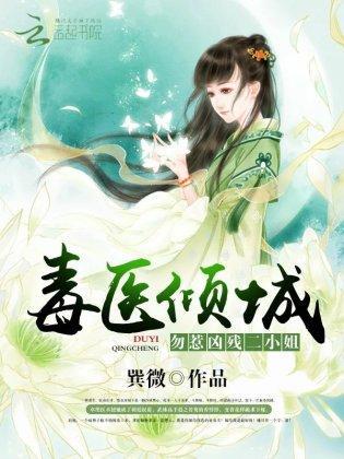 毒医倾城：勿惹凶残二小姐封面