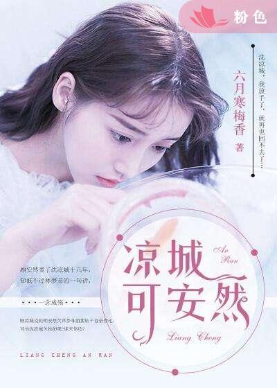 凉城可安然封面