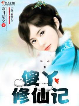 傻丫修仙记封面
