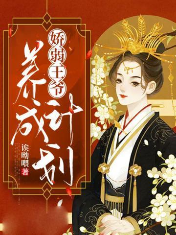 娇弱王爷养成计划封面