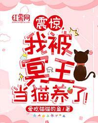 震惊，我被冥王当猫养了！封面