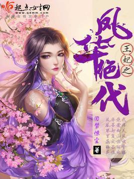王妃之凤华绝代封面