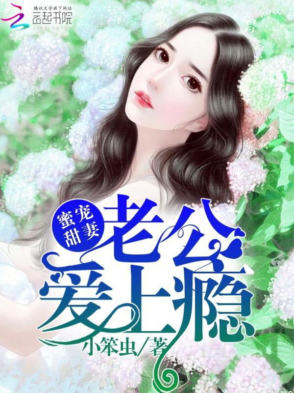 蜜宠甜妻：老公，爱上瘾封面