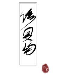 修真界都是我的崽封面