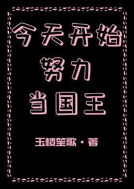 今天开始努力当国王封面