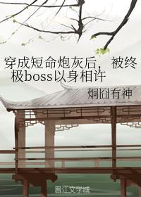穿成短命炮灰后，被终极boss以身相许封面