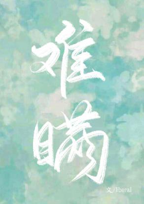 难瞒封面