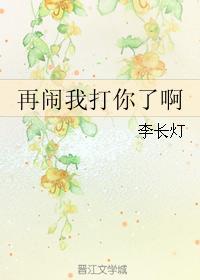 再闹我打你了啊封面