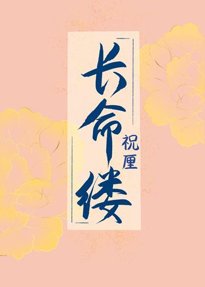 长命缕（双重生）封面