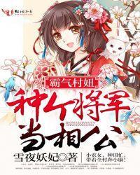 霸气村妞，种个将军当相公封面