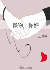 怪物，你好封面