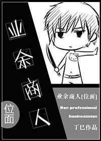业余奸商[位面]封面