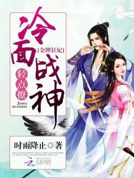 金牌狂妃：冷面战神，轻点撩封面