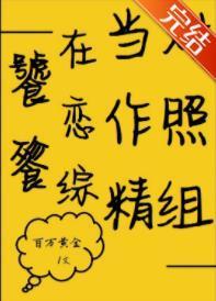 饕餮真千金在恋综当对照组[娱乐圈]封面