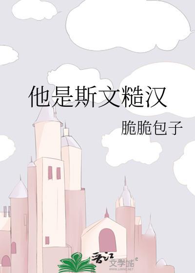 他是斯文糙汉封面