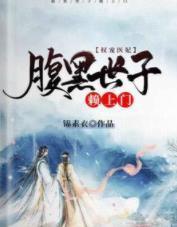 权宠医妃：腹黑世子赖上门封面