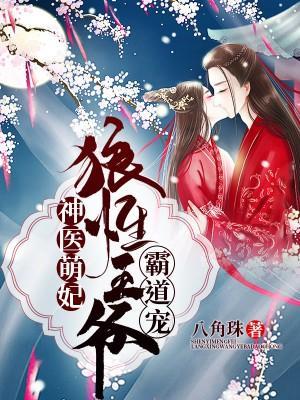 神医萌妃：狼性王爷霸道宠封面